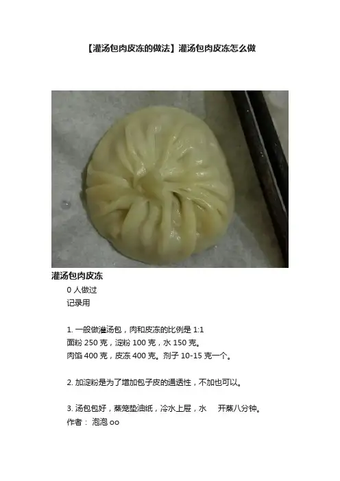 【灌汤包肉皮冻的做法】灌汤包肉皮冻怎么做