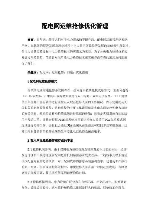 配电网运维抢修优化管理