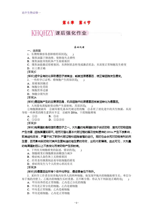 (人教版)高中生物必修一练习：6-4 细胞的癌变 训练案 Word版含解析