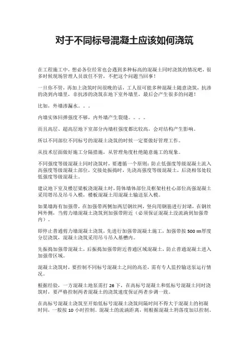 对于不同标号混凝土应该如何浇筑