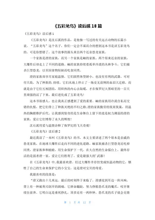 《五彩龙鸟》读后感18篇