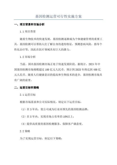 基因检测运营可行性实施方案