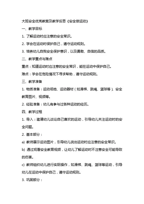 大班安全优秀教案及教学反思《安全做运动》