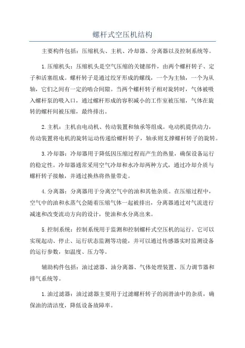 螺杆式空压机结构