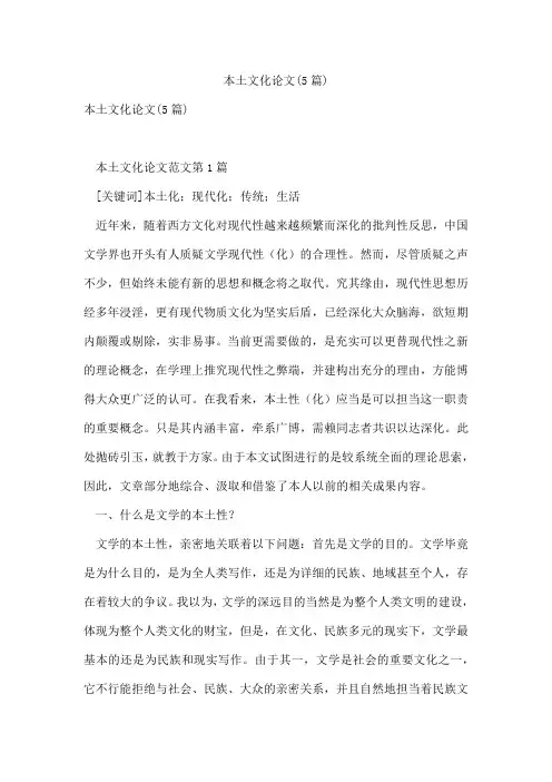 本土文化论文(5篇)
