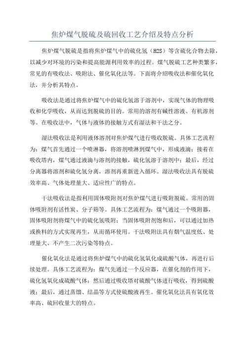 焦炉煤气脱硫及硫回收工艺介绍及特点分析