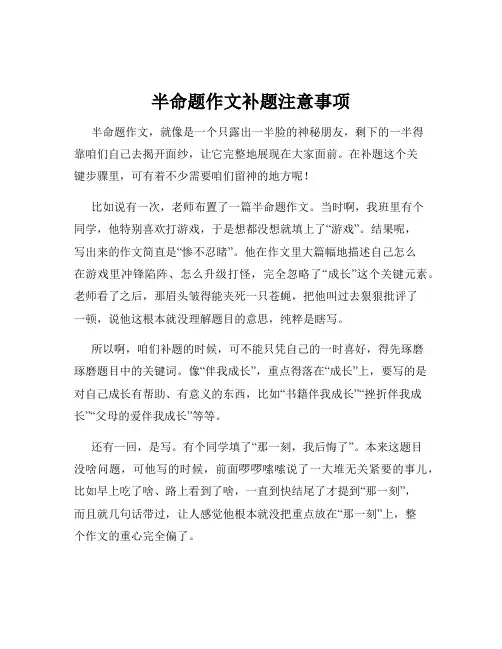 半命题作文补题注意事项