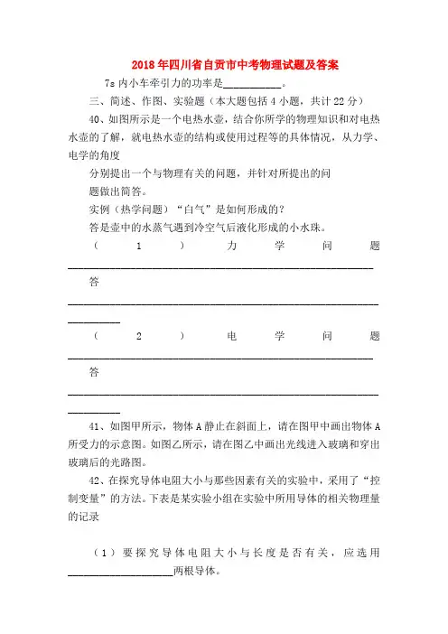 【初三物理试题精选】2018年四川省自贡市中考物理试题及答案