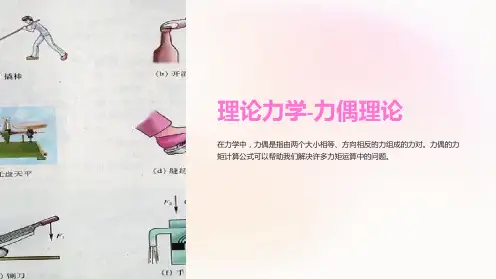 理论力学-力偶理论