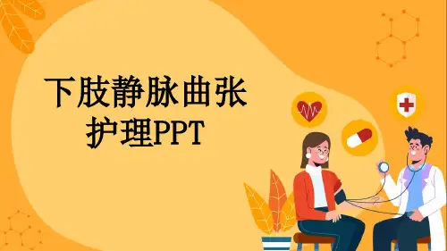 下肢静脉曲张护理PPT