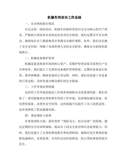 机修车间安全工作总结