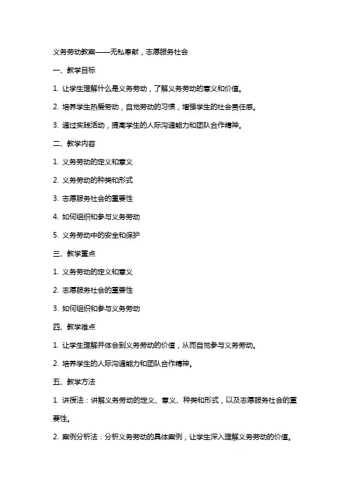 义务劳动教案：无私奉献,志愿服务社会