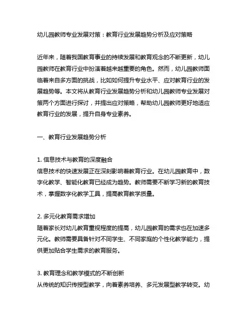 幼儿园教师专业发展对策：教育行业发展趋势分析及应对策略
