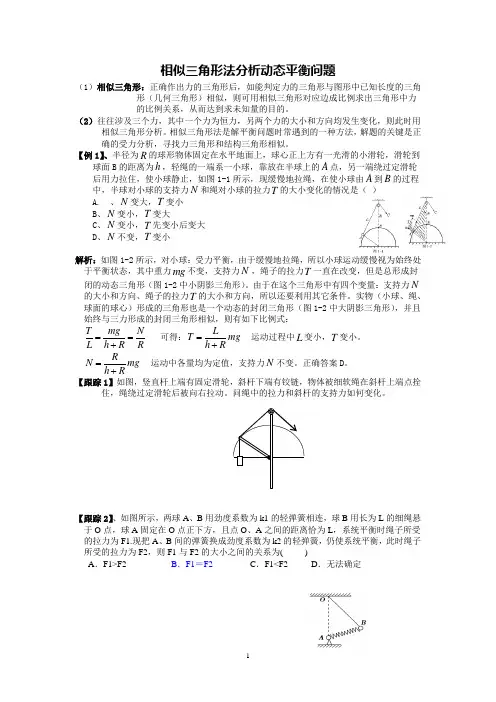 李真图解法分析动态平衡问题
