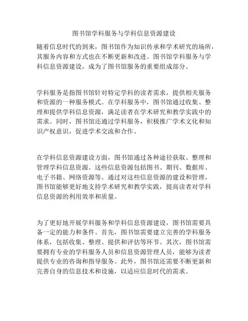 图书馆学科服务与学科信息资源建设