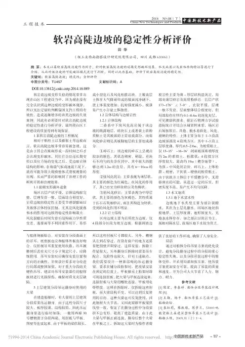 软岩高陡边坡的稳定性分析评价_田华