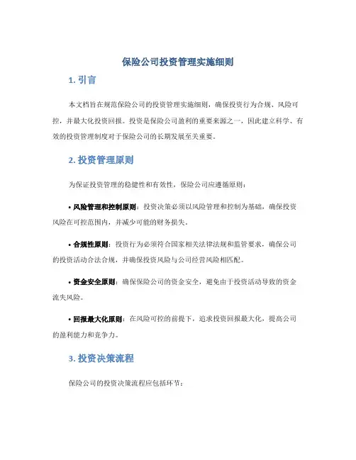 保险公司投资管理实施细则