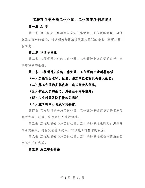 工程项目安全施工作业票、工作票管理制度范文（4篇）