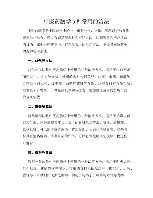 中医药膳学5种常用的治法