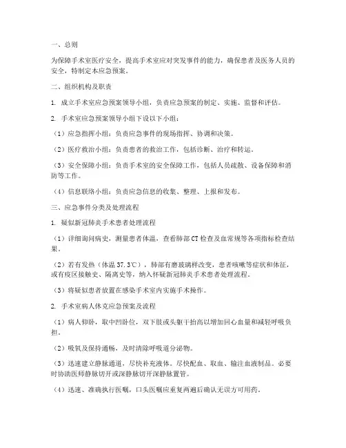 手术室应急预案电子版本