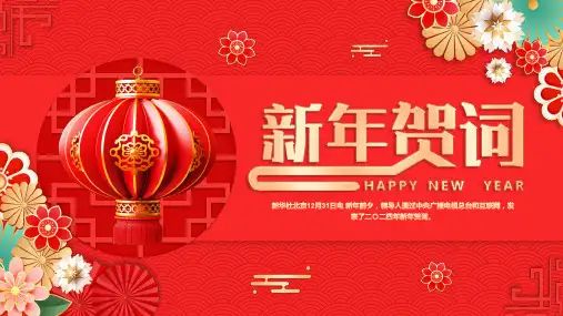新年贺词 2024年新年全文 贺词金句 领导新年贺词 PPT模板