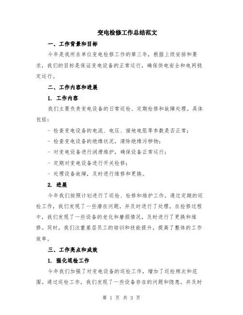 变电检修工作总结范文