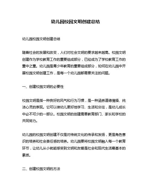 幼儿园校园文明创建总结