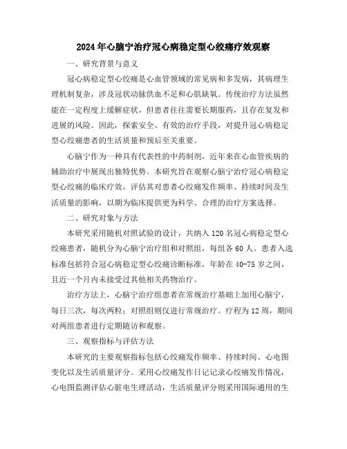 2024年心脑宁治疗冠心病稳定型心绞痛疗效观察