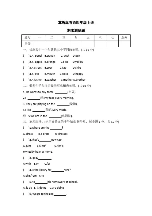 2023-2024学年冀教版( 三起)英语四年级上册期末试题(word版  有答案  )