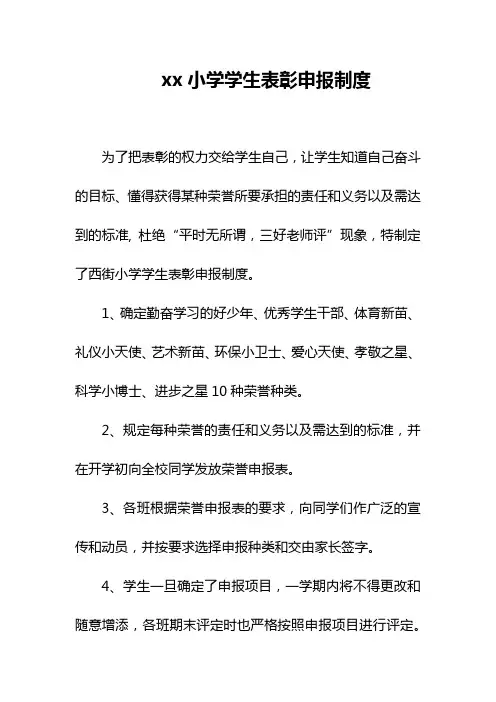 xx小学学生表彰申报制度