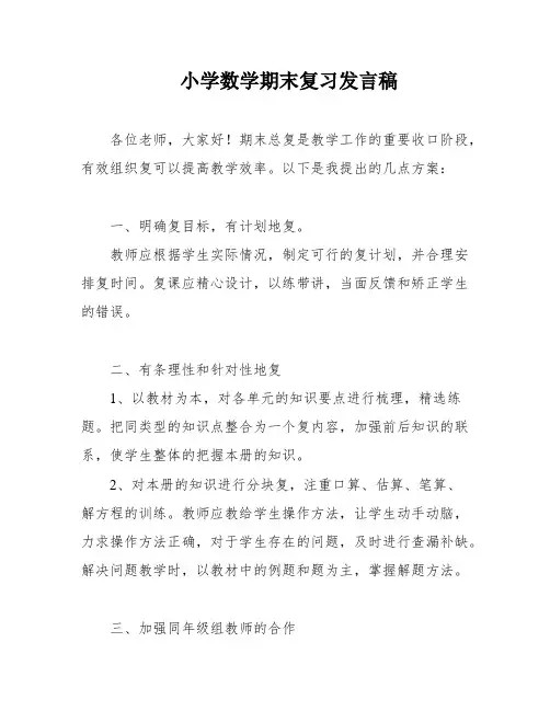 小学数学期末复习发言稿