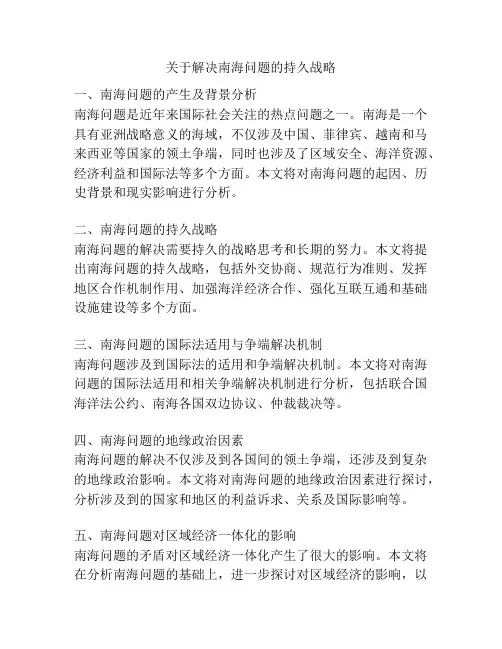 关于解决南海问题的持久战略
