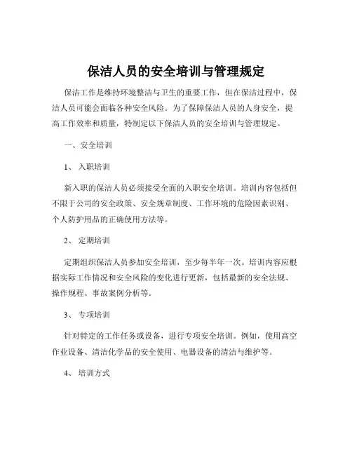 保洁人员的安全培训与管理规定