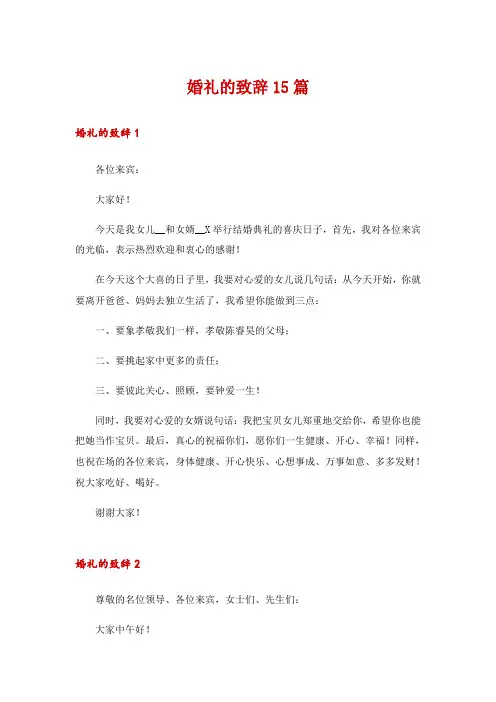 婚礼的致辞15篇