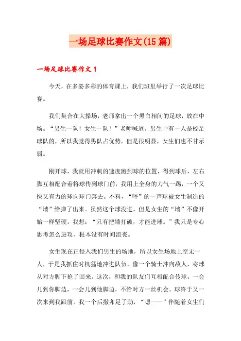 一场足球比赛作文(15篇)