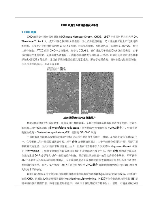 CHO细胞无血清培养基技术手册