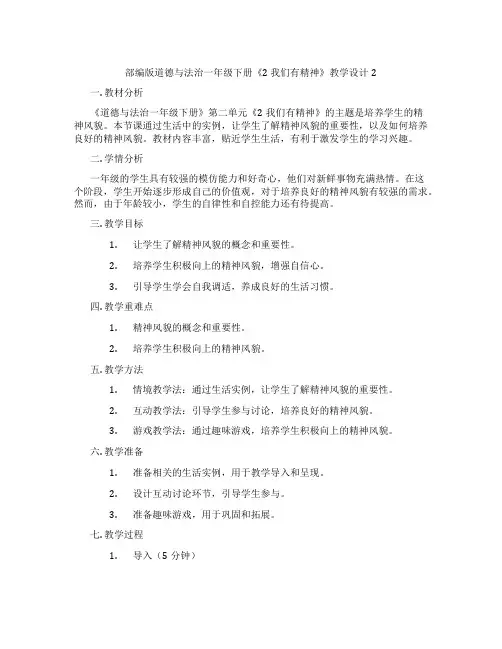 部编版道德与法治一年级下册《2 我们有精神》教学设计2