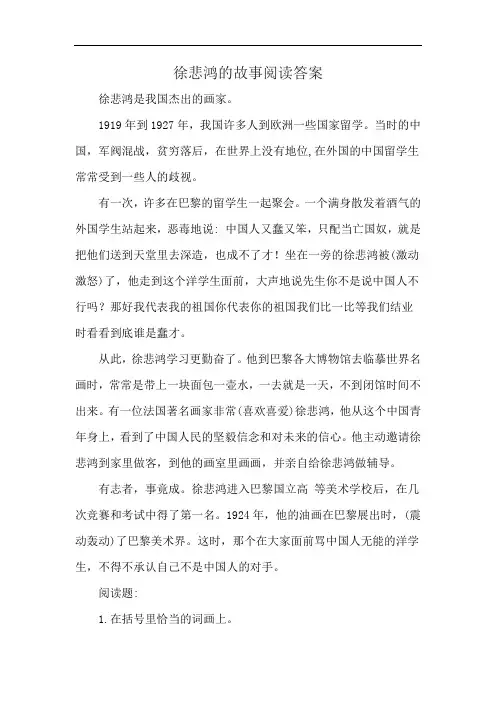 徐悲鸿的故事阅读答案