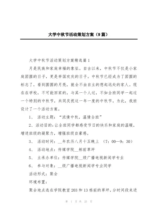 大学中秋节活动策划方案(9篇)