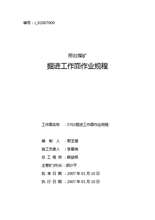 煤矿掘进工作面作业规程