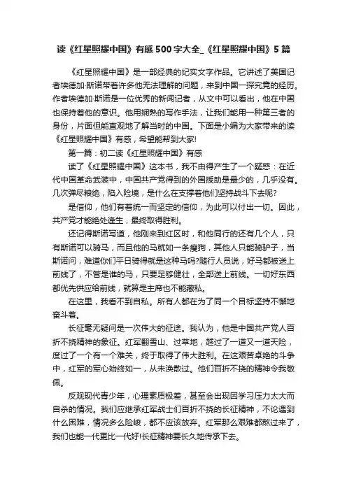 读《红星照耀中国》有感500字大全_《红星照耀中国》5篇