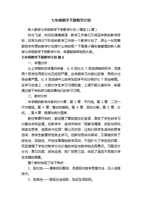 新人教版七年级数学下册教学计划（精选11篇）