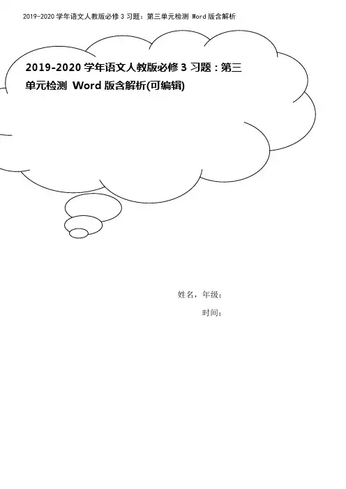 2019-2020学年语文人教版必修3习题：第三单元检测 Word版含解析