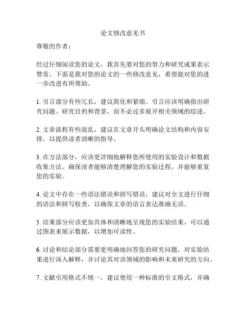 论文修改意见书