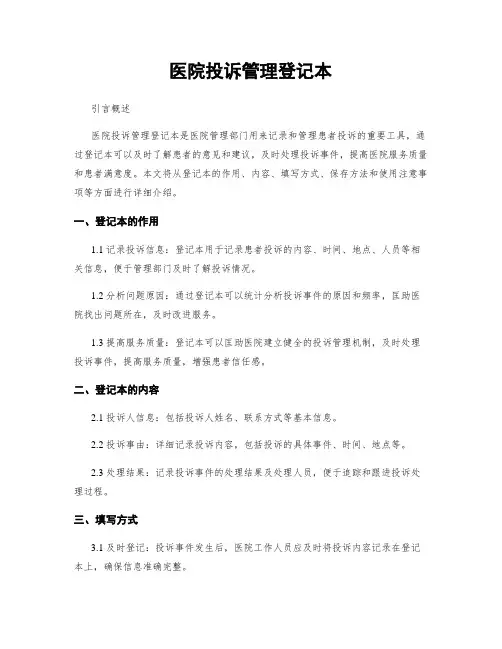 医院投诉管理登记本
