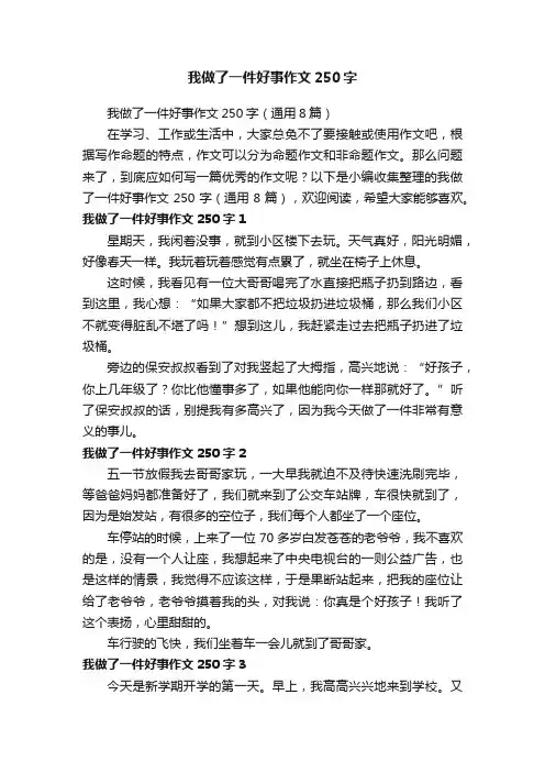 我做了一件好事作文250字
