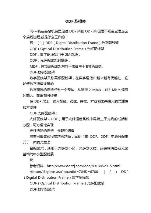 ODF及相关