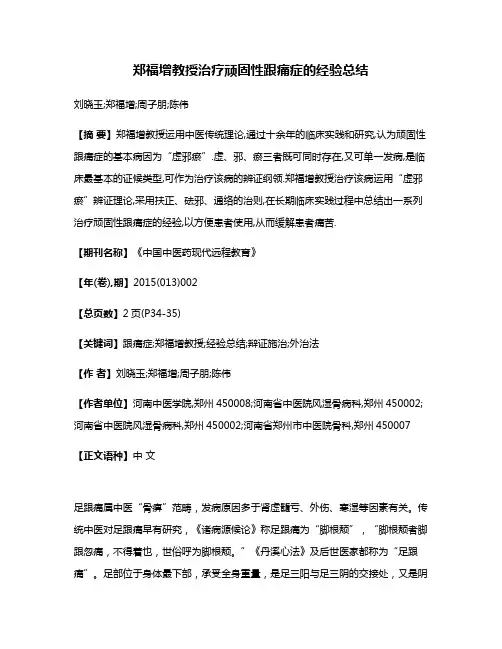 郑福增教授治疗顽固性跟痛症的经验总结