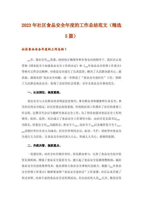 2023年社区食品安全年度的工作总结范文(精选5篇)
