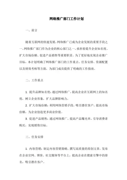 网络推广部门工作计划